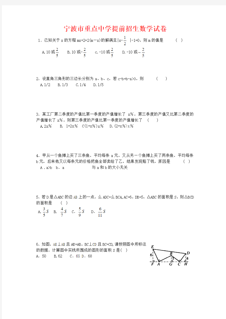 宁波中考 重点高中提前批录取数学试卷