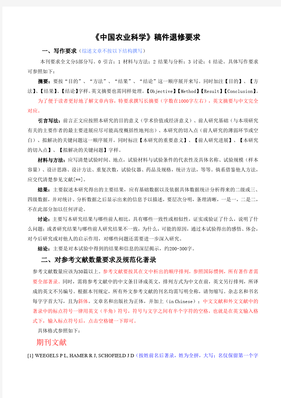 《中国农业科学》写作要求及参考文献著录格式