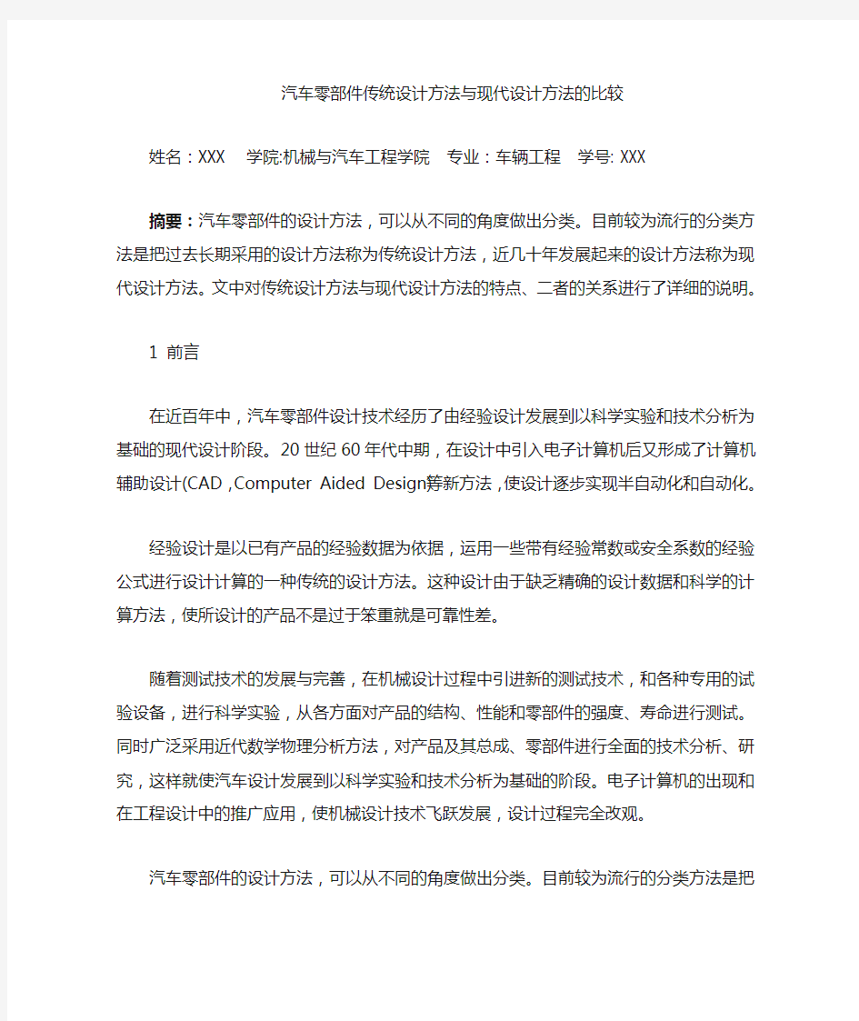 汽车传统设计方法与现代设计方法之比较