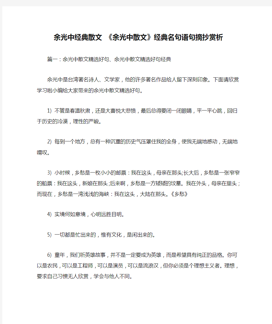 余光中经典散文 《余光中散文》经典名句语句摘抄赏析.docx