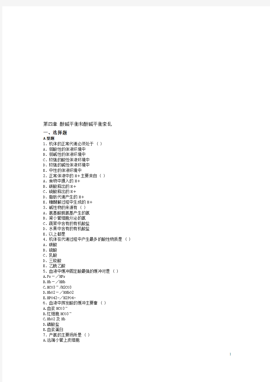 酸碱平衡紊乱题-病理生理学习题