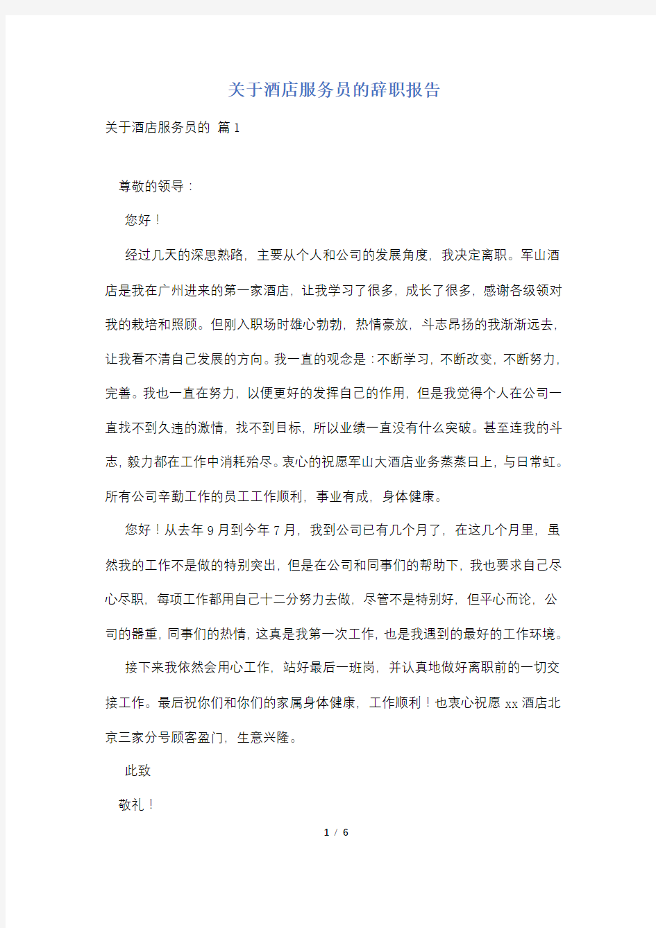 关于酒店服务员的辞职报告