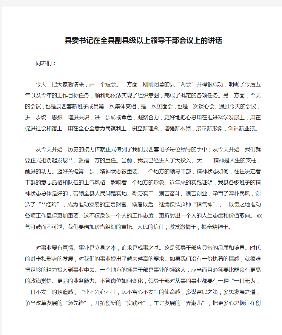 县委书记在全县副县级以上领导干部会议上的讲话