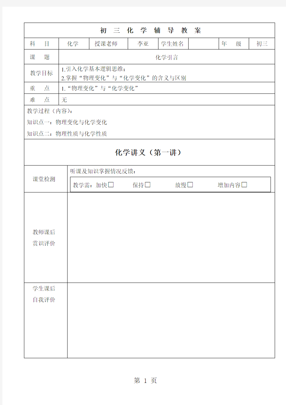 01初中化学第一讲走进化学世界 教案