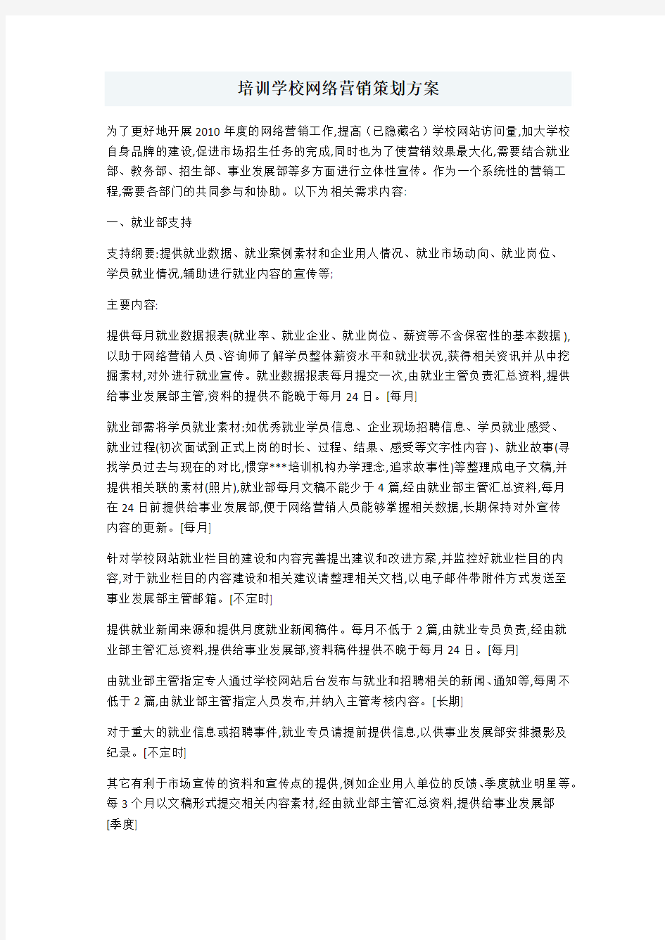 培训学校网络营销策划设计方案方案