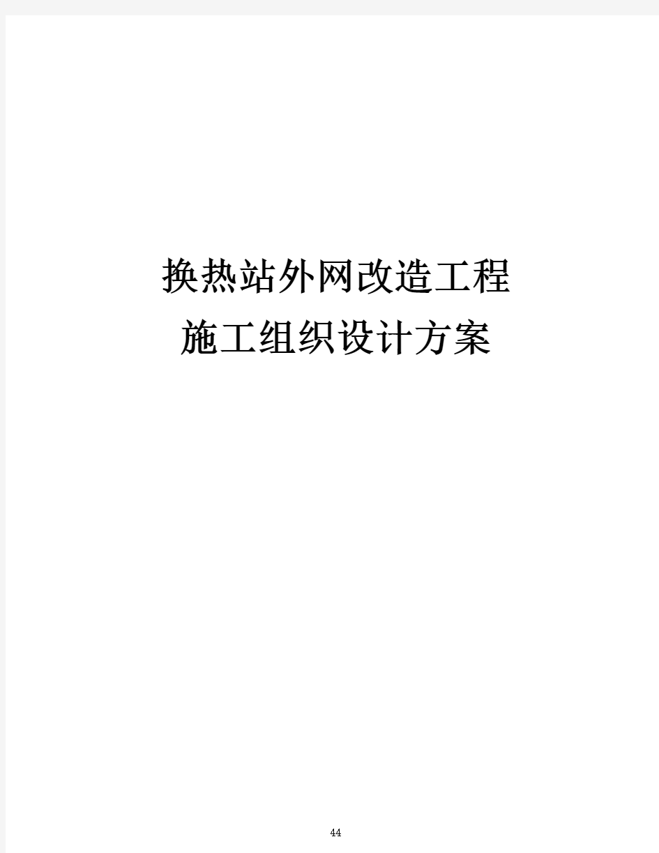 最新版换热站外网改造工程施工组织设计方案