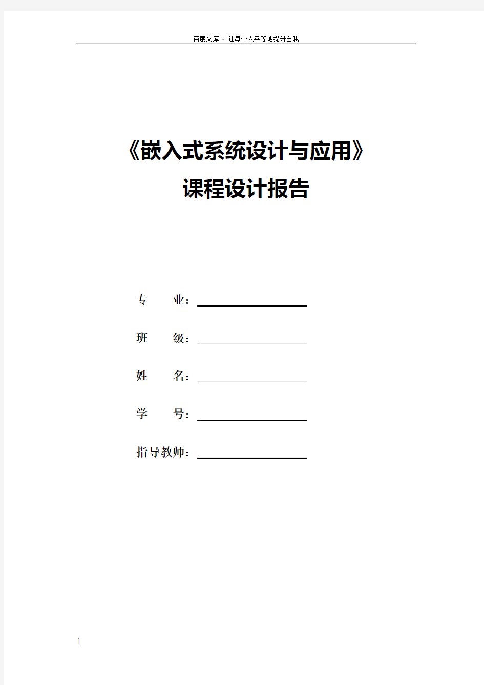 嵌入式系统设计与应用课程设计报告