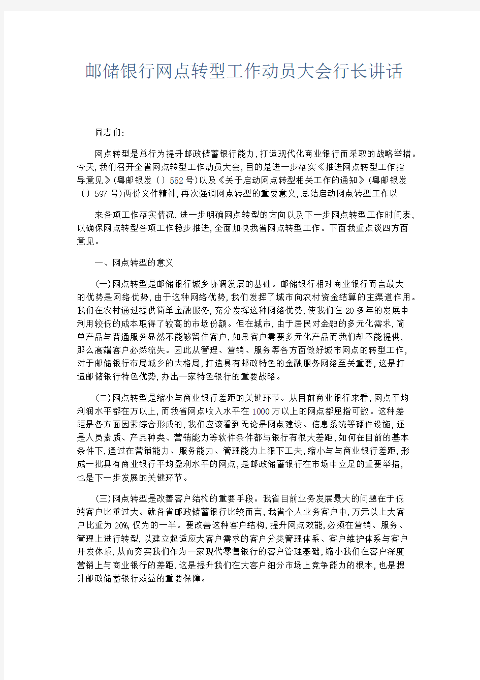 领导讲话-邮储银行网点转型工作动员大会行长讲话 精品