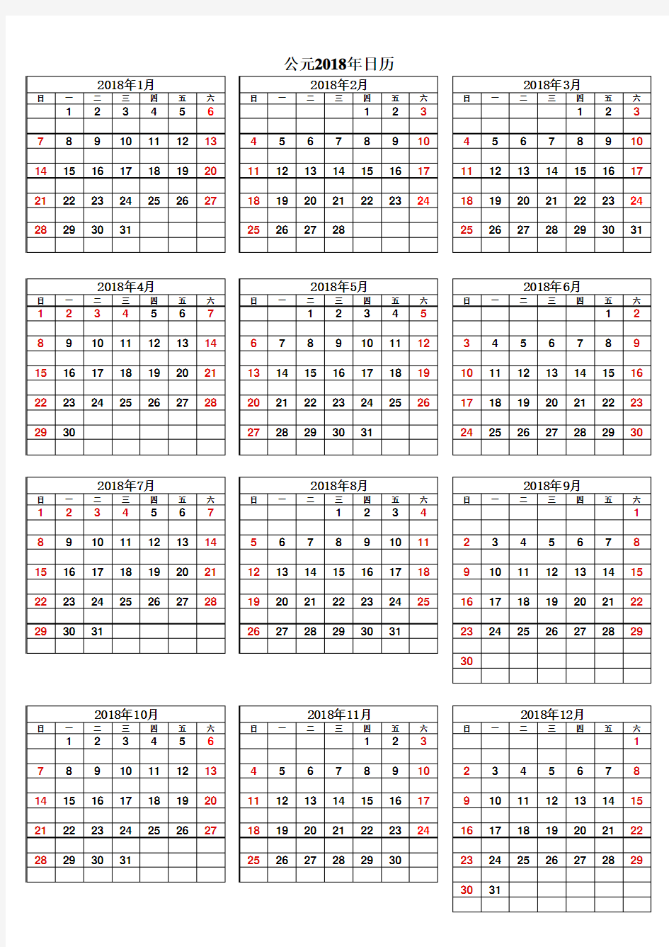 2018年日历表(A4打印空白备注版)
