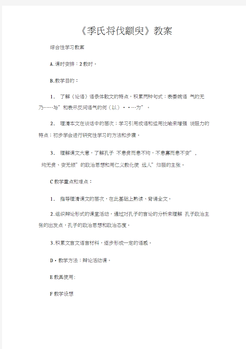 (综合性学习教案)《季氏将伐颛臾》教案