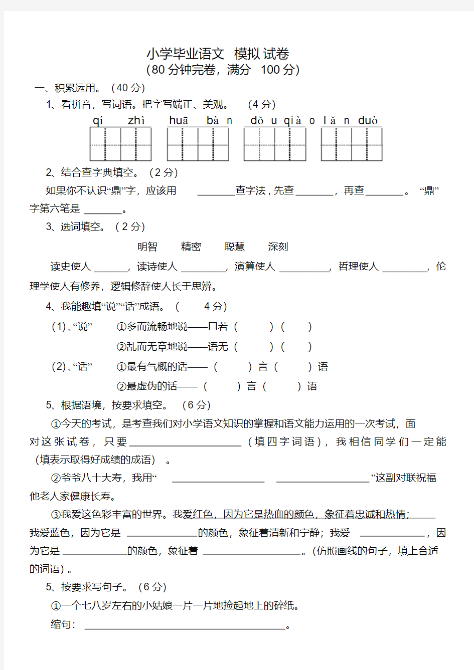 小学毕业语文模拟试卷