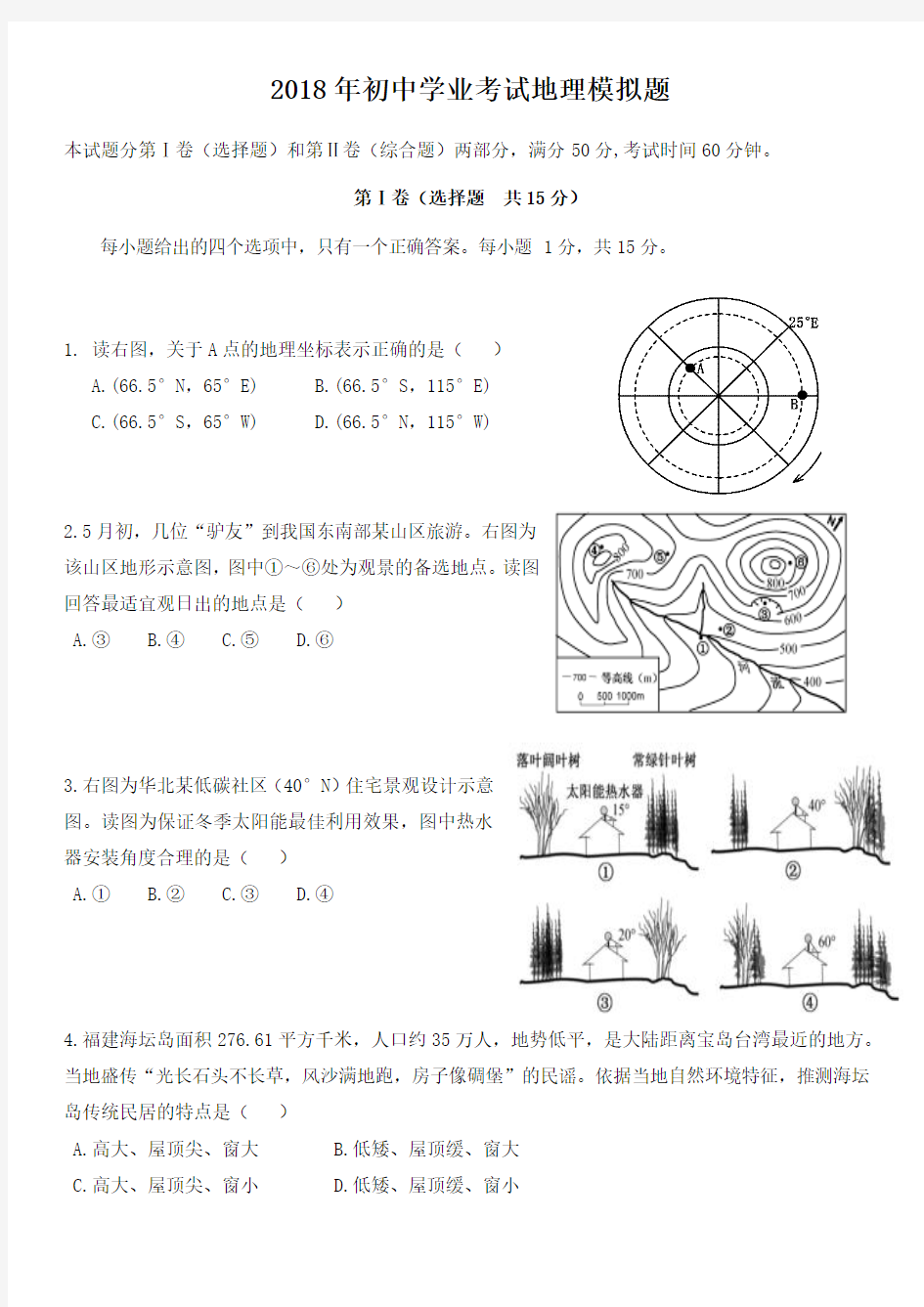 2018初中地理中考模拟题