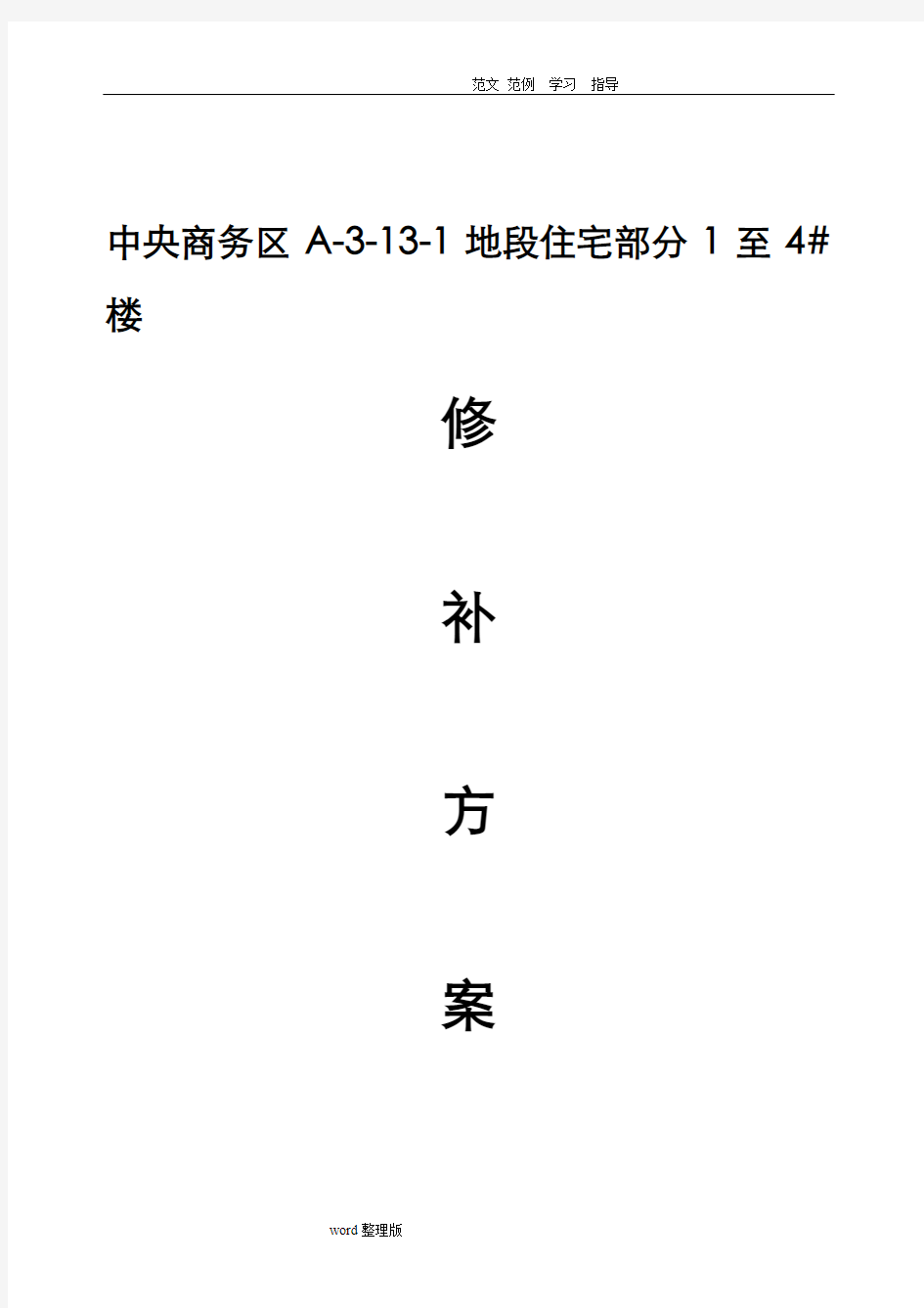 混凝土浇筑后蜂窝、麻面、孔洞原因分析和处理方案(改)