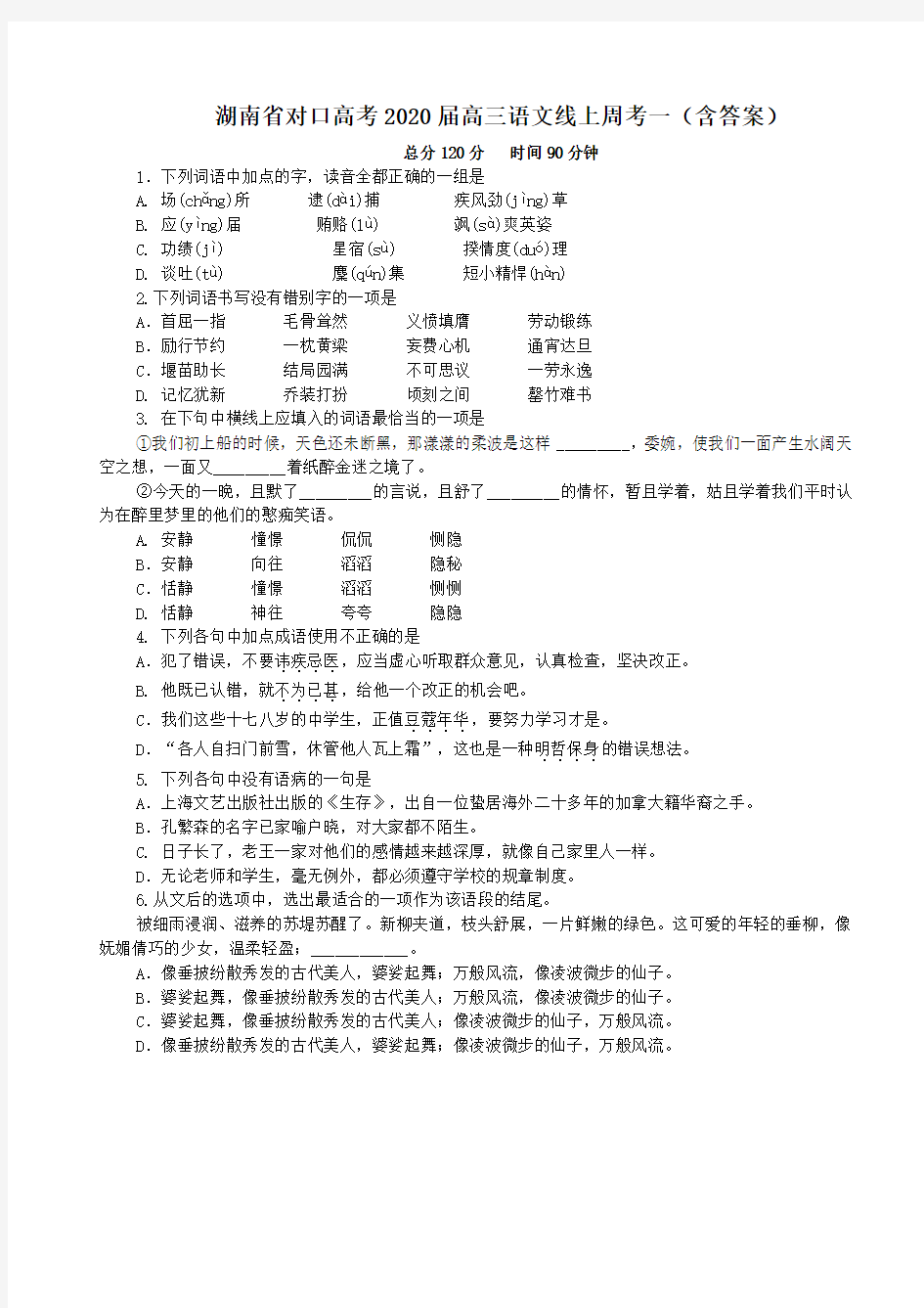 湖南省对口高考2020届高三语文周考(含答案)