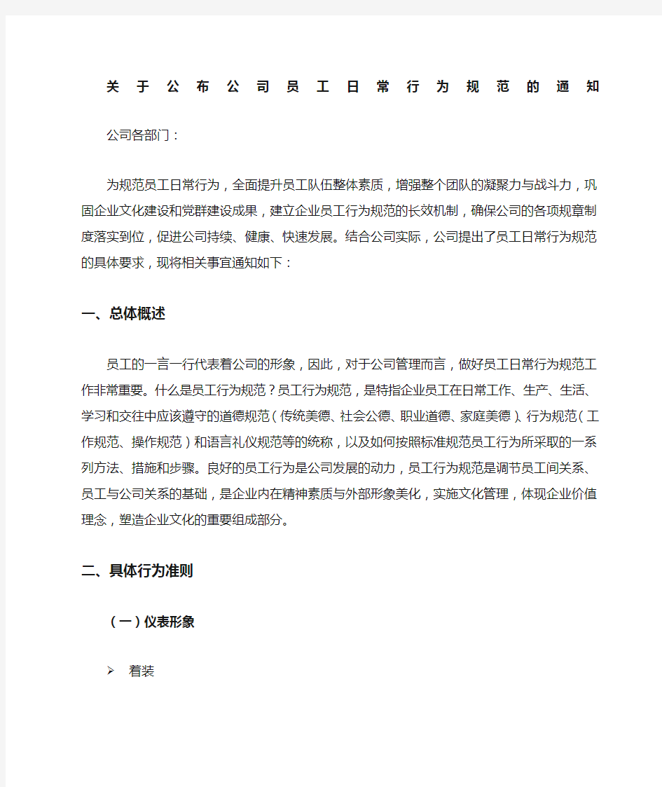 关于公司规范员工日常行为的通知