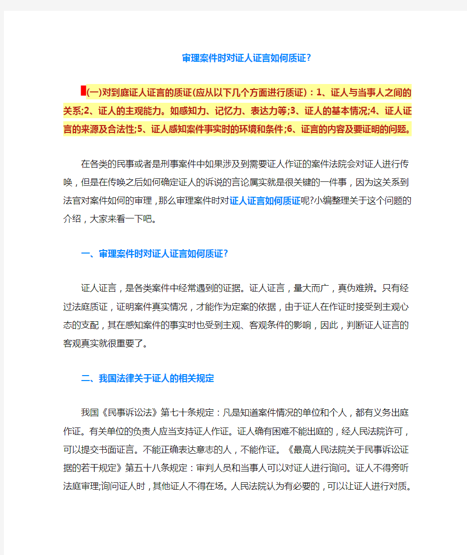 审理案件时对证人证言如何质证-