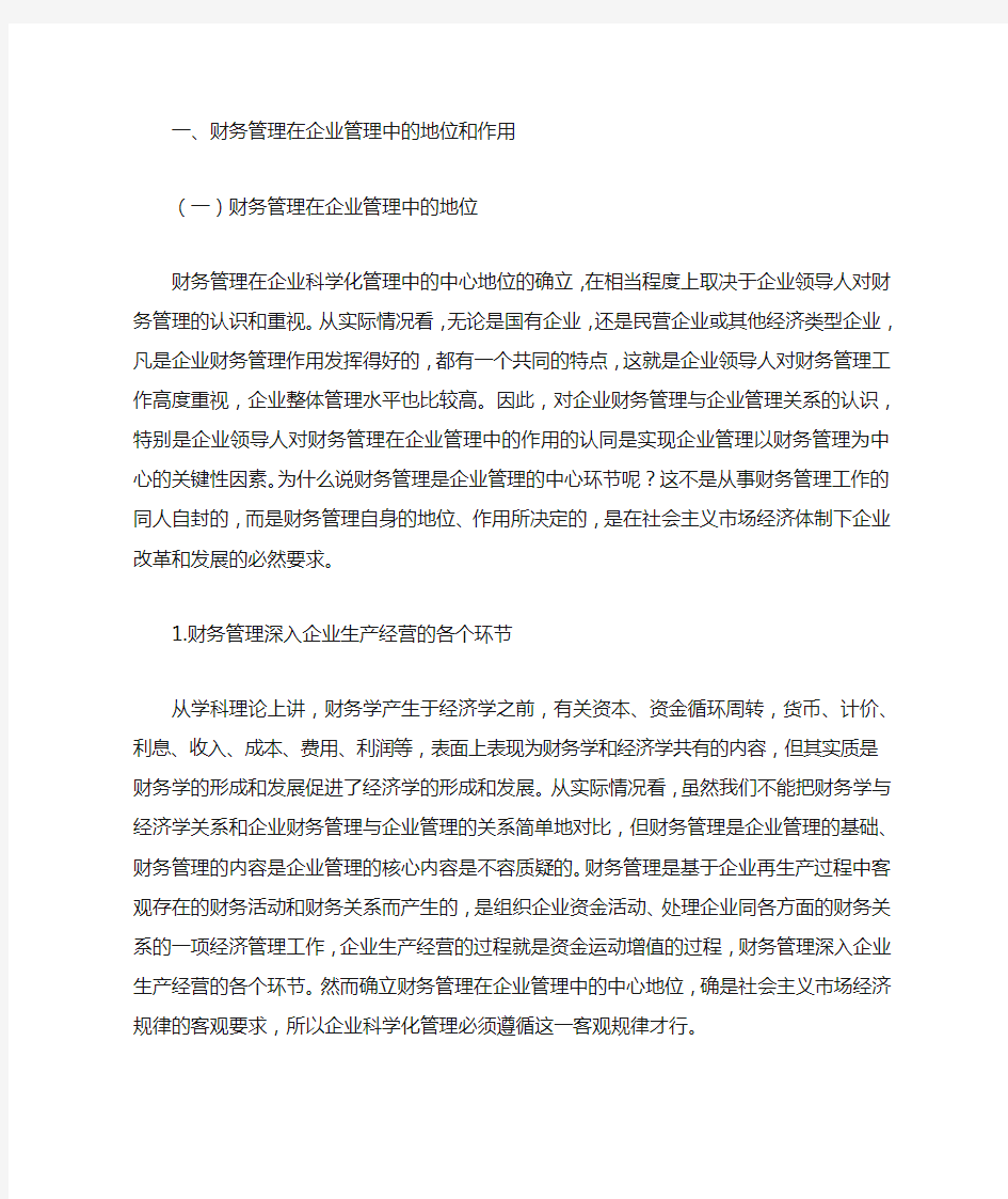 财务管理在企业管理中的地位和作用