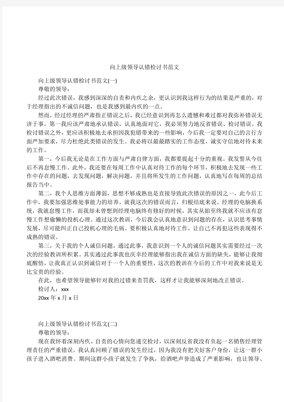 向上级领导认错检讨书范文