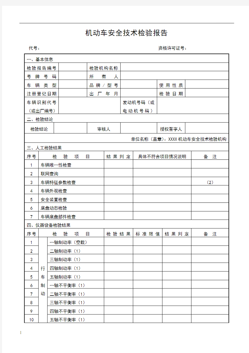 机动车安全技术检验报告(样本)