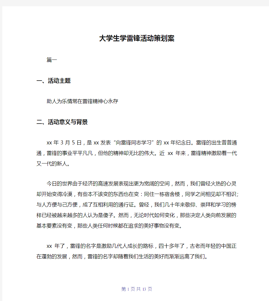 大学生学雷锋活动策划案