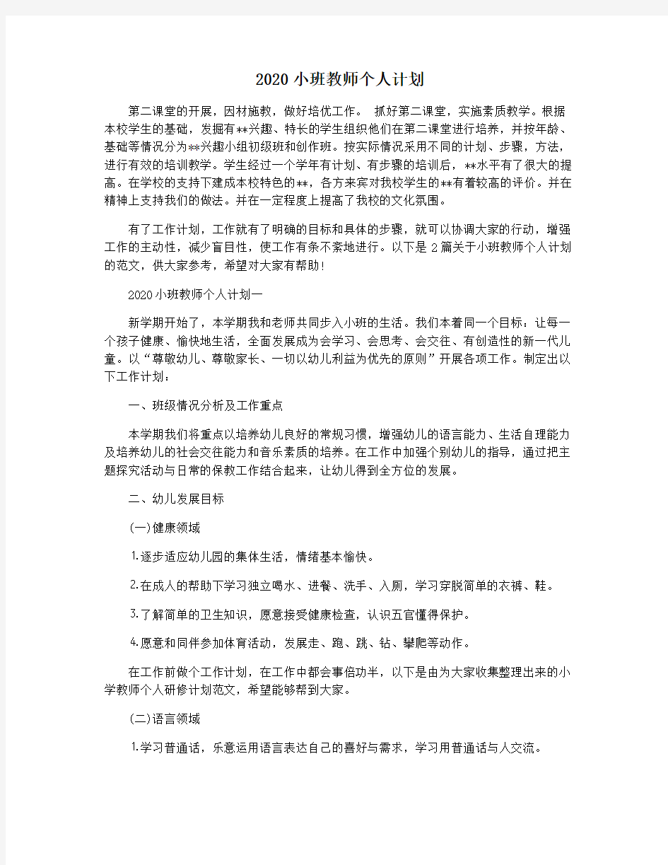 2020小班教师个人计划