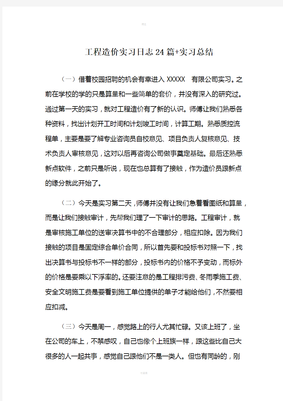 工程造价专业实习日记24篇+实习总结