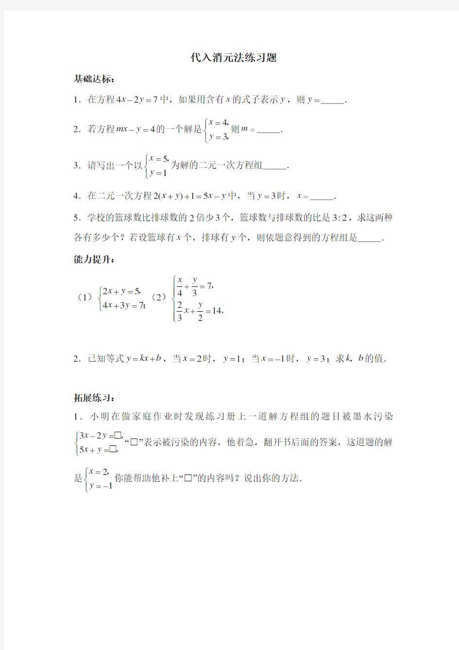 人教版初一数学下册代入消元法习题