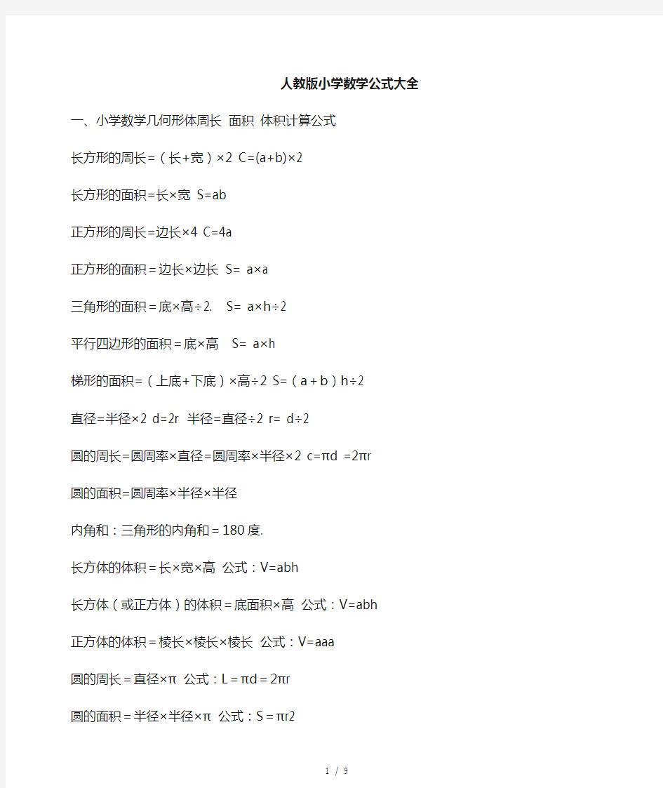 小学数学所有公式大全人教版