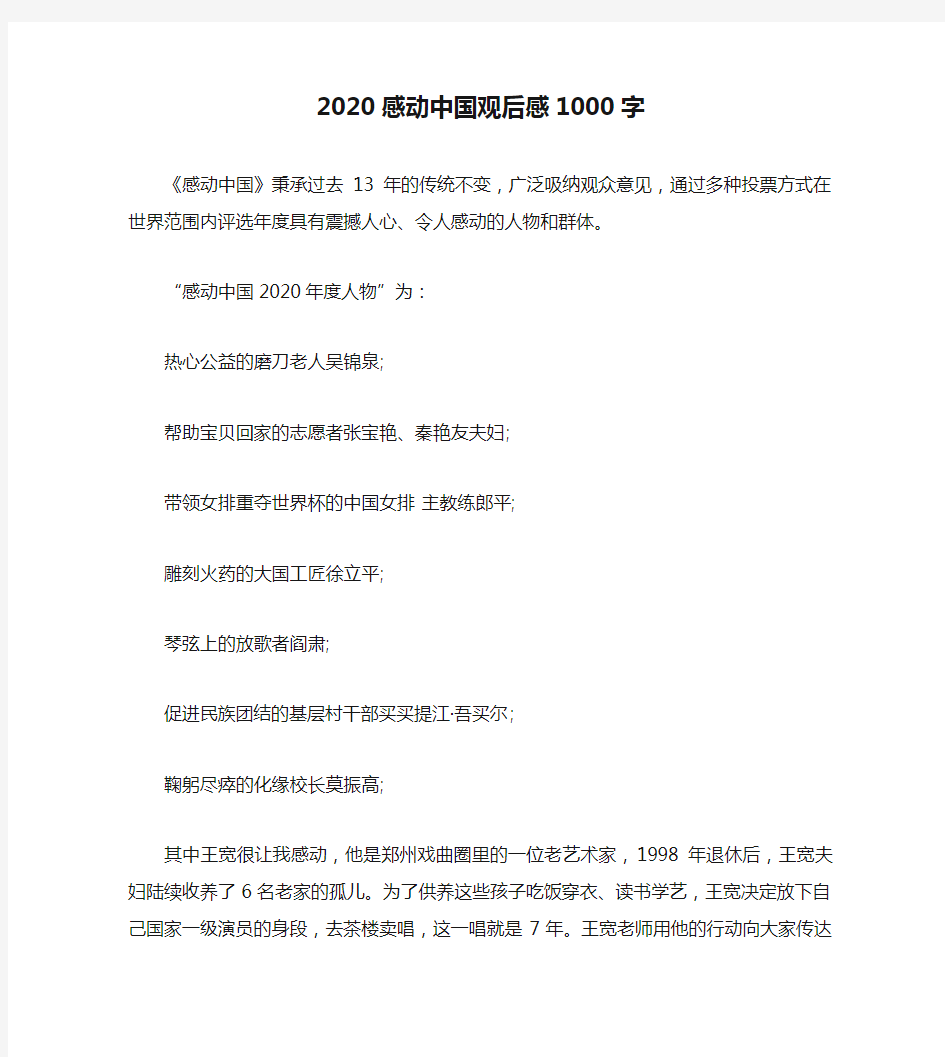 2020感动中国观后感1000字