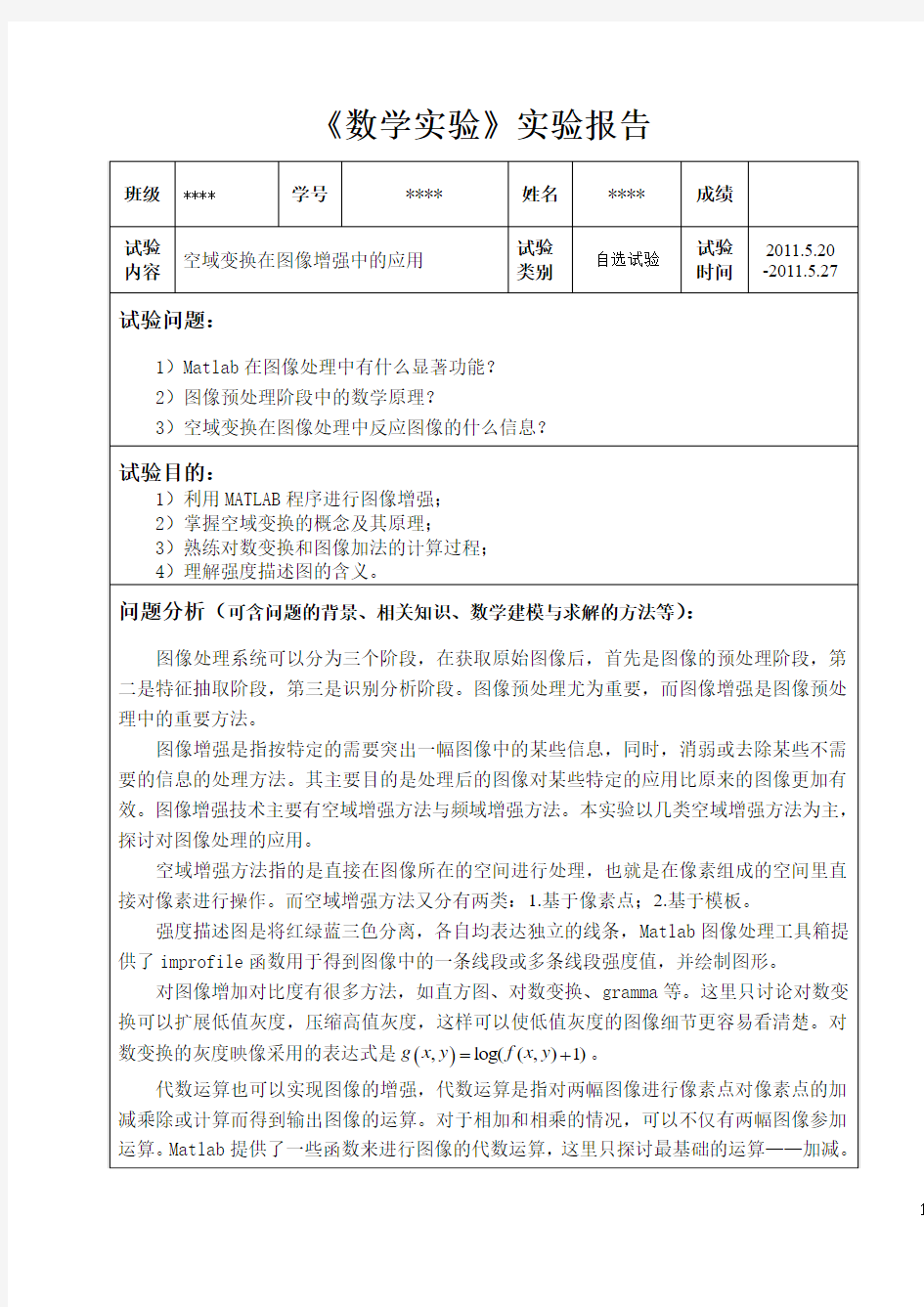 《数学实验》实验报告——空域变换在图像增强中的应用