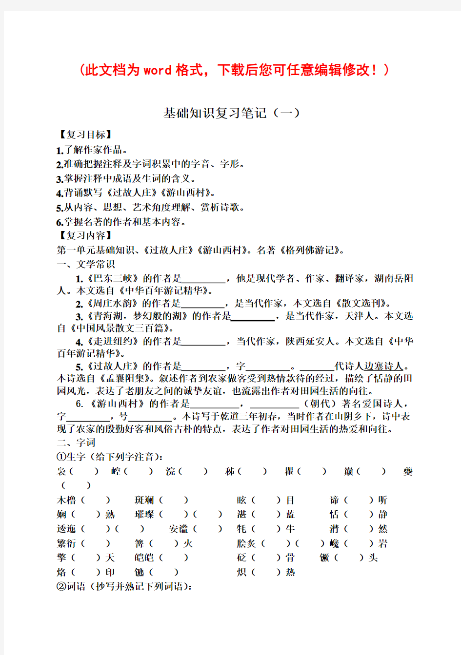 语文版八年上语文基础知识复习笔记及教案完全版