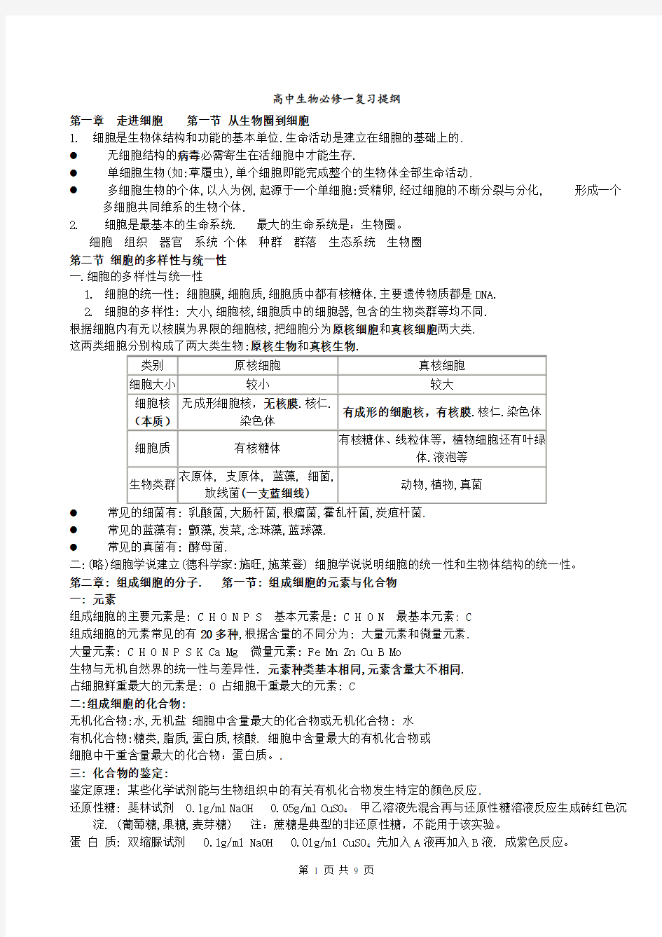 高一上学期生物期末复习知识点