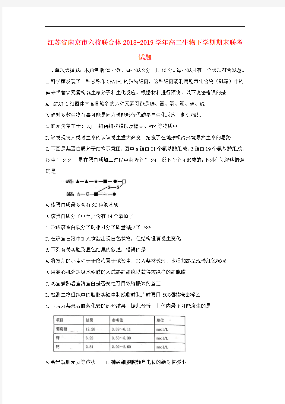 江苏省南京市六校联合体2018-2019学年高二下学期生物期末联考试卷含解析