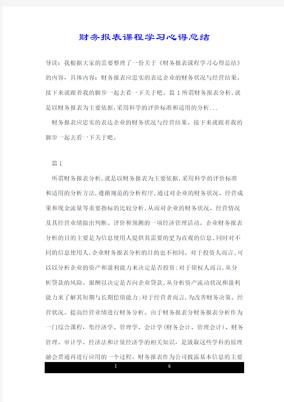 财务报表课程学习心得总结