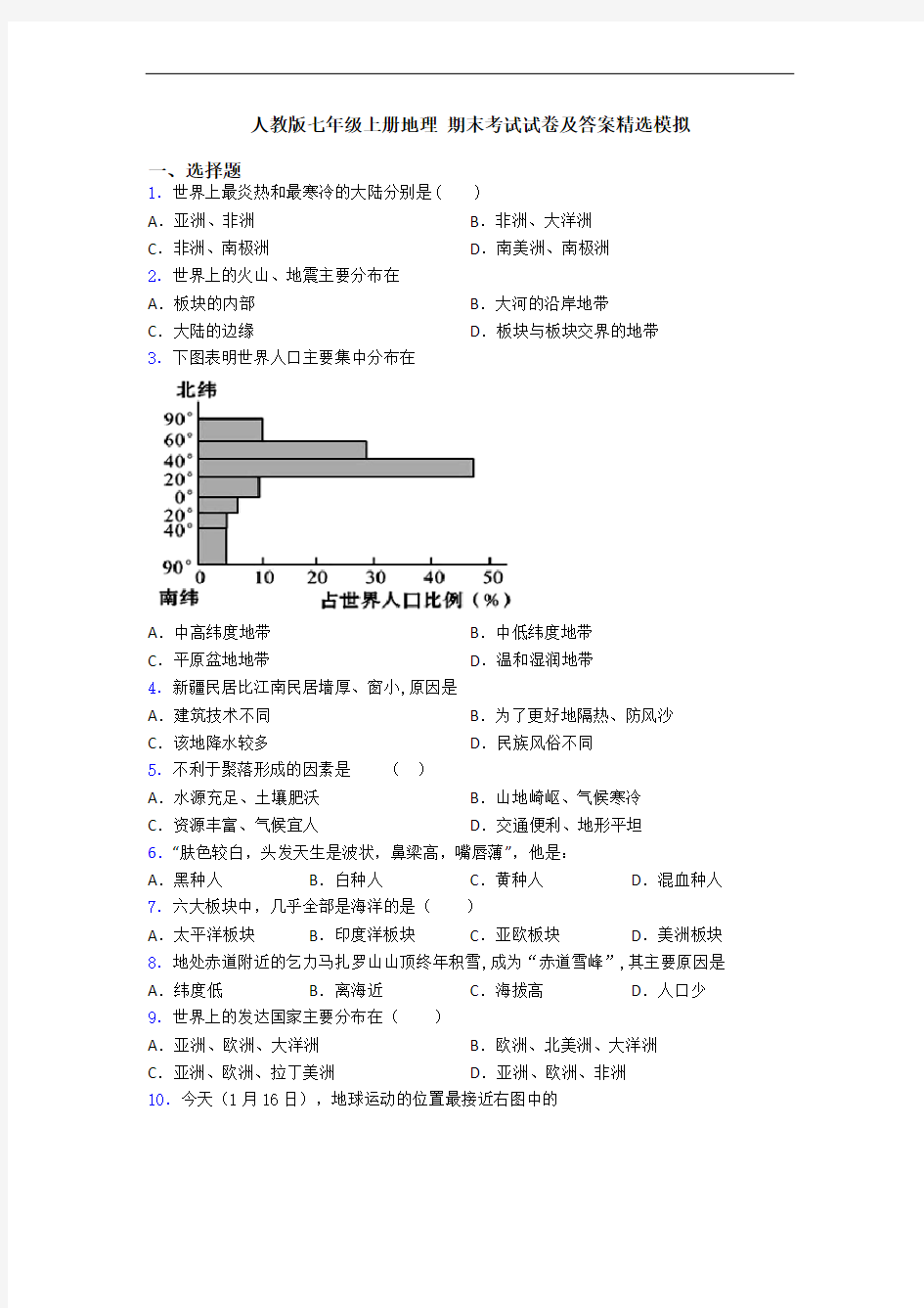 人教版七年级上册地理 期末考试试卷及答案精选模拟