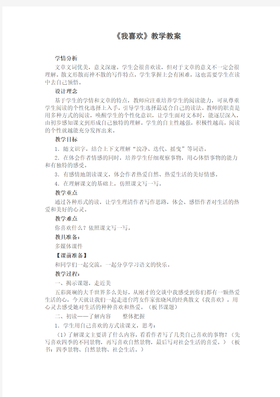 《我喜欢》教学设计 (2)