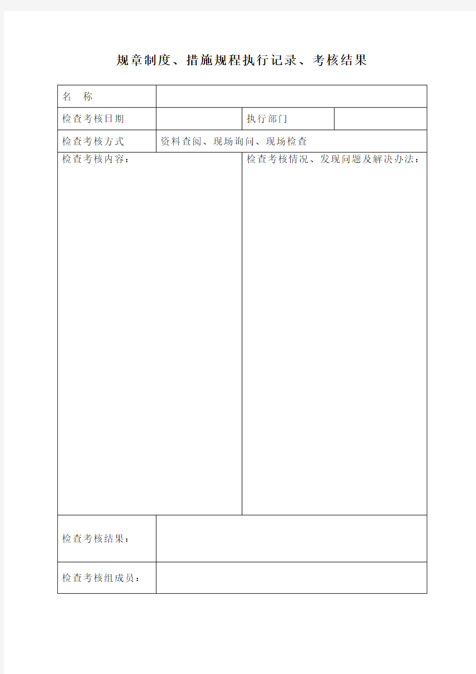 规章制度、措施规程执行记录、考核结果