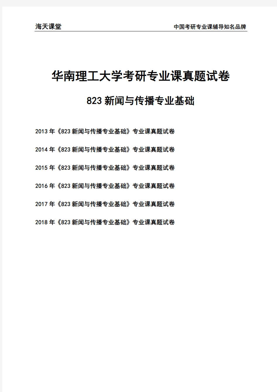 华南理工大学《823新闻与传播专业基础》考研专业课真题试卷