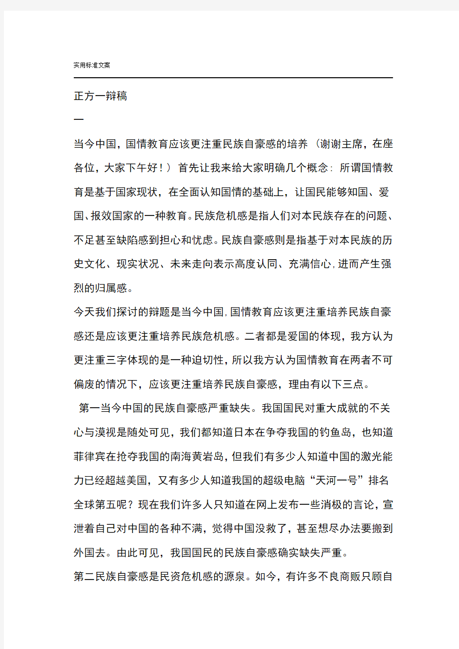 当今中国的国情应注重民族危机感还是自豪感地一二四辩稿子