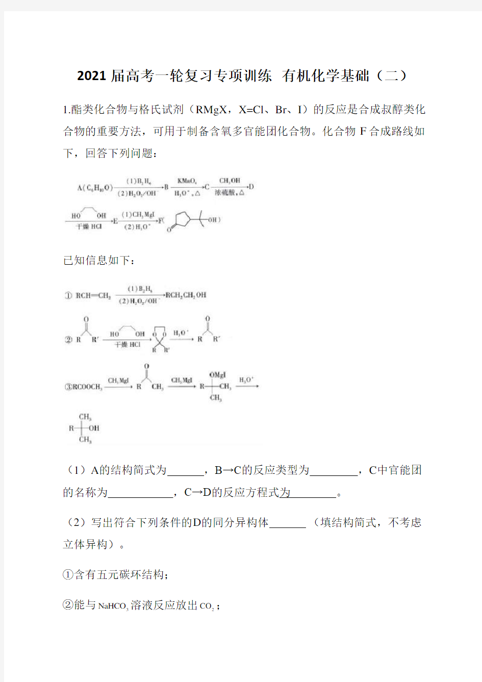 2021届高考一轮复习专项训练   有机化学基础(二)