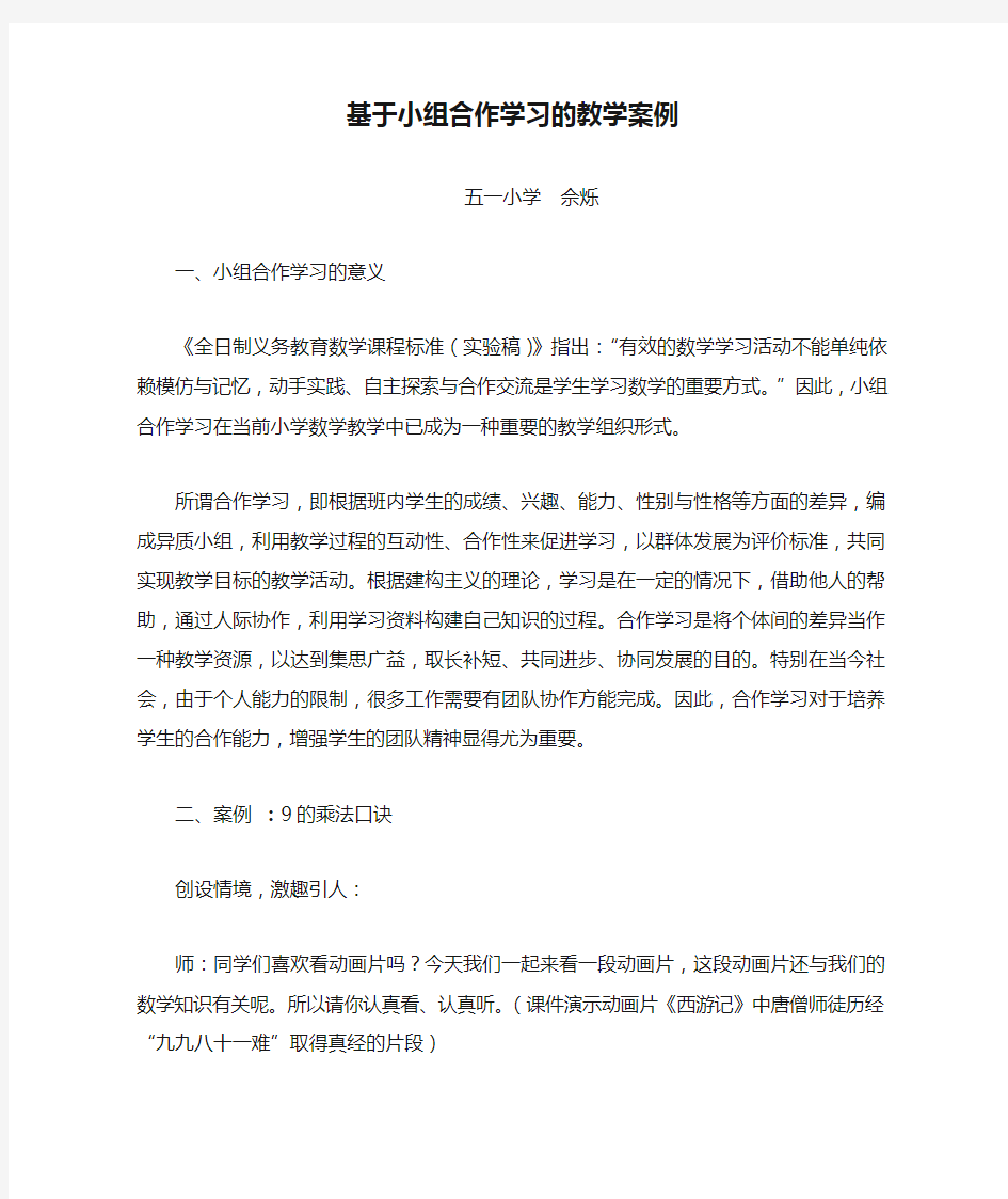 基于小组合作学习的教学案例