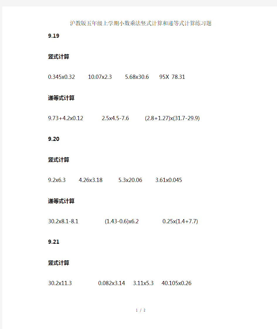 沪教版五年级上学期小数乘法竖式计算和递等式计算练习题