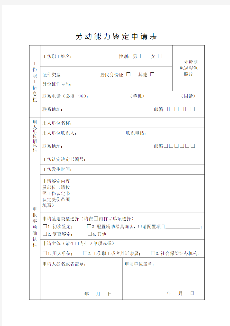 台州劳动能力鉴定申请表