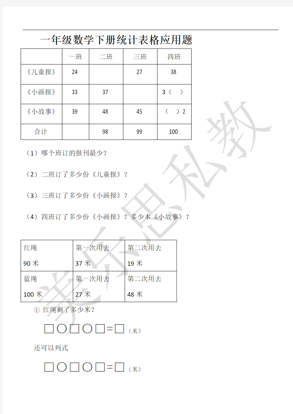 一年级下数学表格应用题打印版