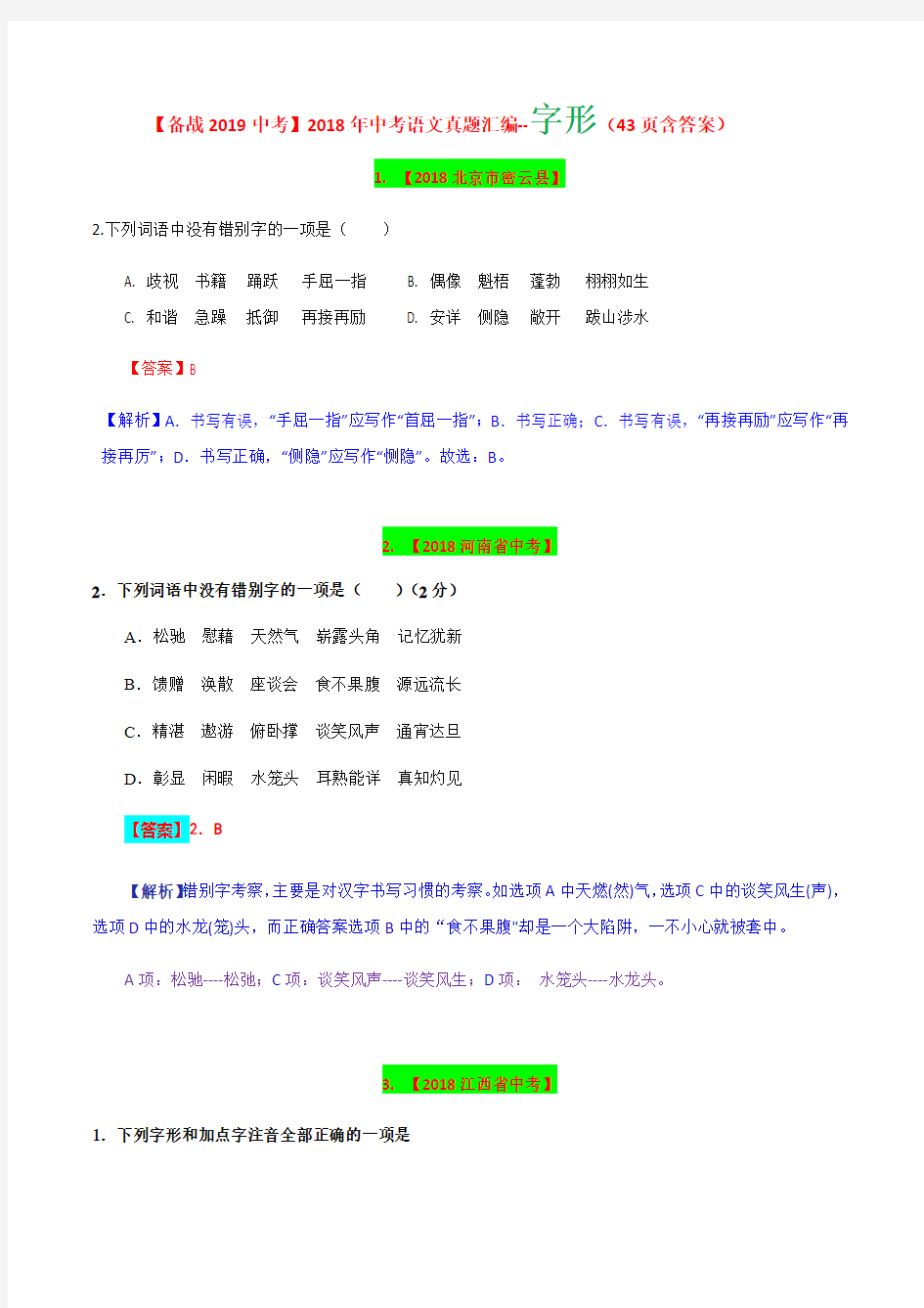 【备战2019中考】2018年中考语文真题汇编--字形(43页含答案)