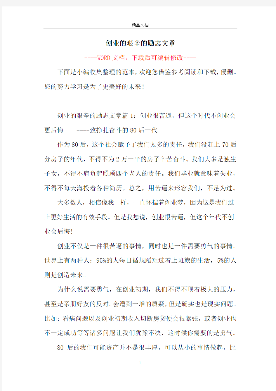 创业的艰辛的励志文章