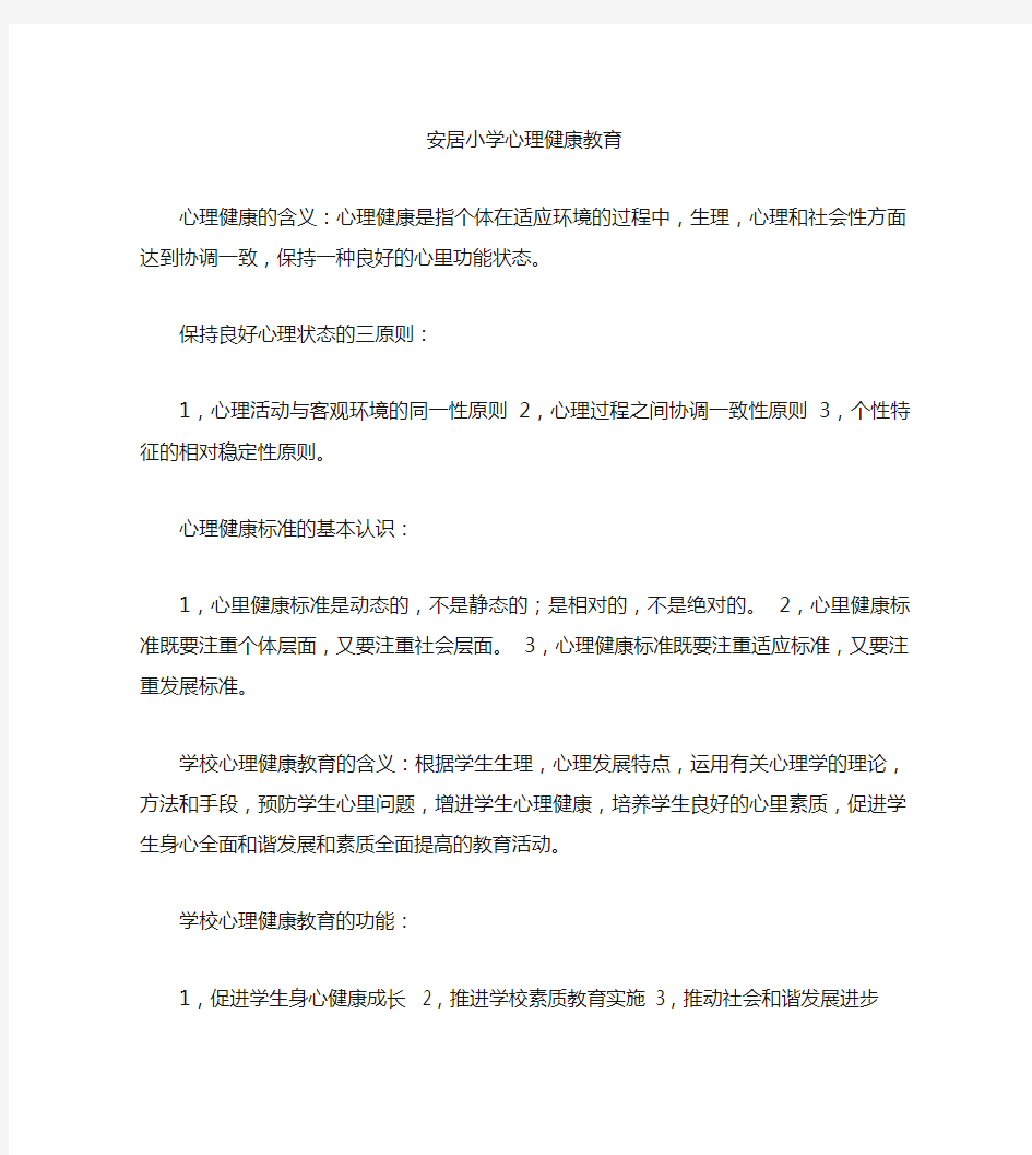 学校心理健康教育