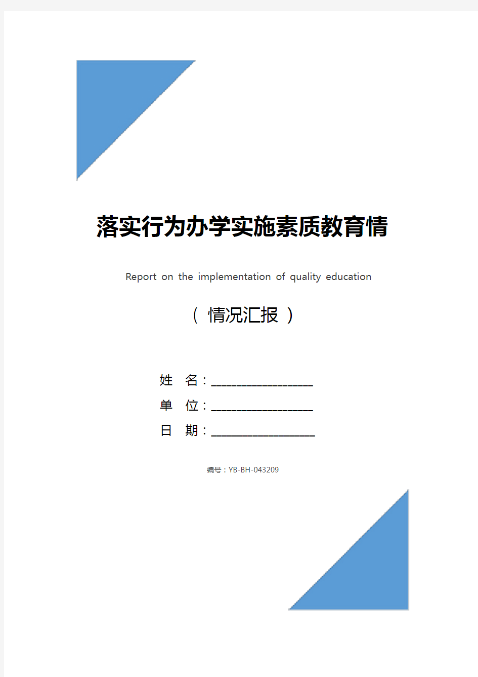 落实行为办学实施素质教育情况汇报