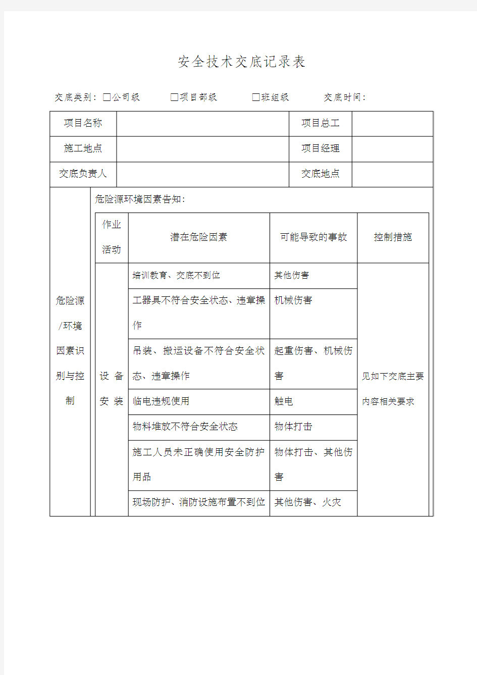 设备安装安全技术交底