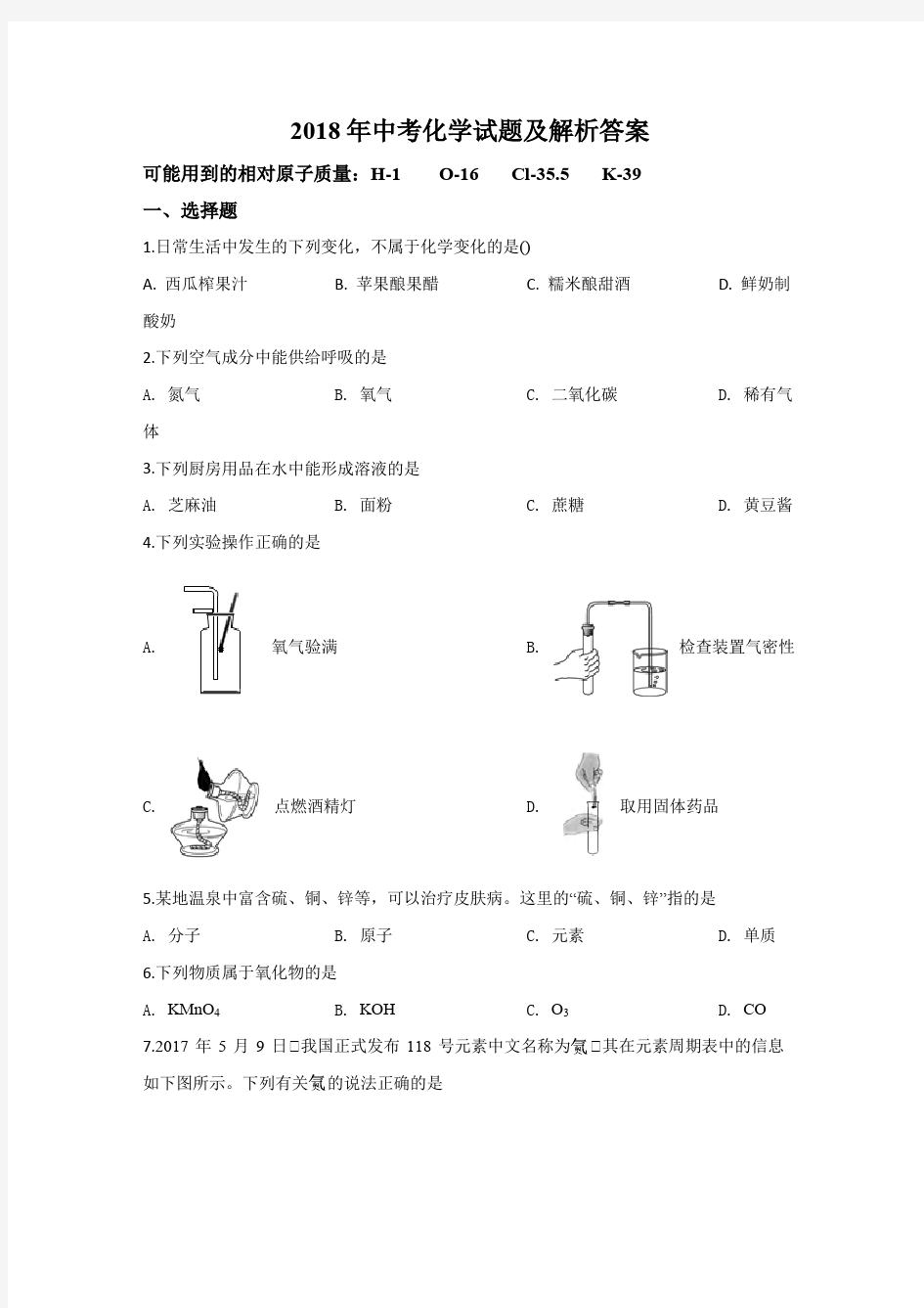 2018中考化学试题及解析答案